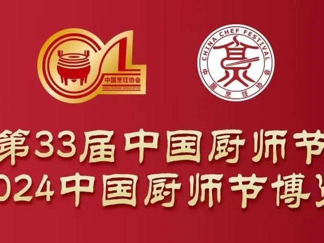 花帝食品股份丨受邀参加第33届中国厨师节暨2024中国厨师节博览会