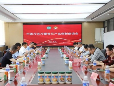 热烈庆祝中国冷冻冷藏食品产品创新座谈会在花帝圆满成功举行